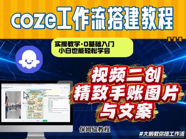 通过Coze工作流，抖音视频一键二创，内容转图片，实操教学，小白也可以学会，搭建自己的AI智能体-小二项目网