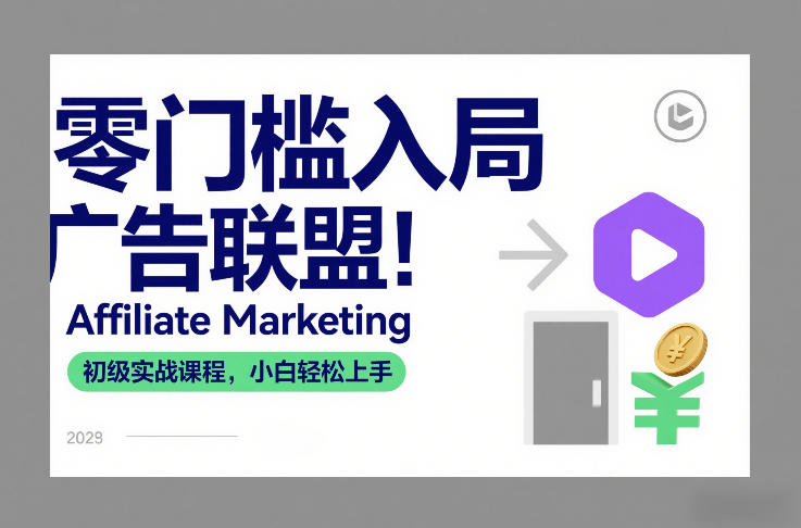 零门槛入局广告联盟！Affiliate Marketing初级实战课程，小白轻松上手-小二项目网