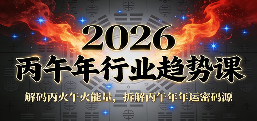 公众号付费文章：2026丙午年行业趋势课：解码丙火午火能量，拆解丙午年年运密码源-小二项目网