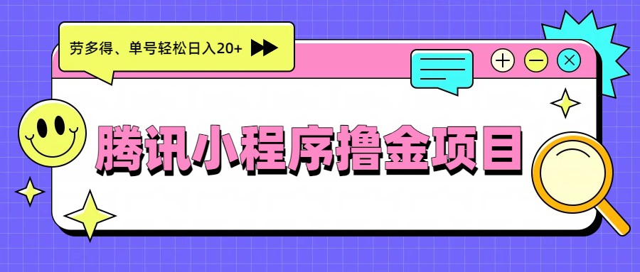 腾讯小程序撸金项目，多劳多得、单号轻松日入20+-小二项目网