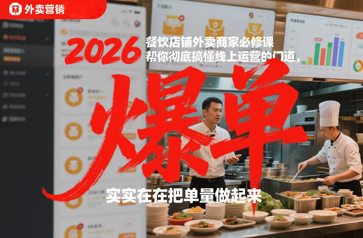 2026餐饮店铺外卖商家必修课，帮你彻底搞懂线上运营的门道，实实在在把单量做起来-小二项目网