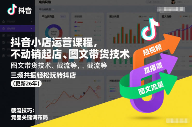 抖音小店运营课程，不动销起店、图文带货技术、截流等，三频共振轻松玩转抖店(更新26年)-小二项目网