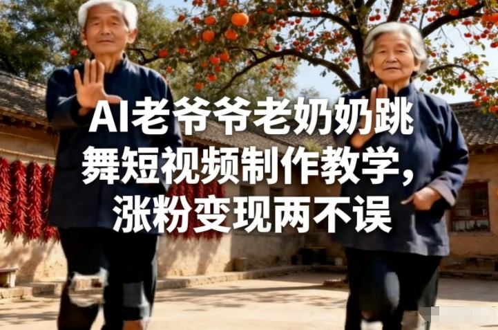 AI老爷爷老奶奶跳舞短视频制作教学，涨粉变现两不误-小二项目网