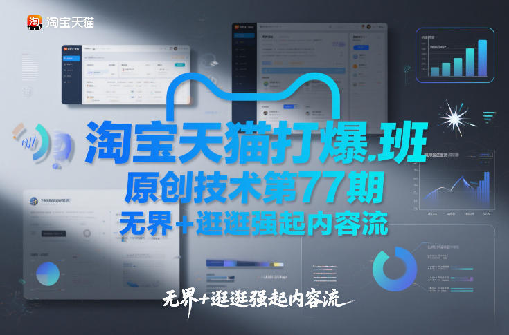 淘宝天猫打爆班原创技术第77期，无界+逛逛强起内容流-小二项目网