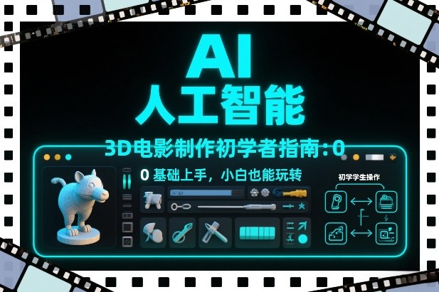 AI人工智能3D电影制作初学者指南：0基础上手，小白也能玩转-小二项目网