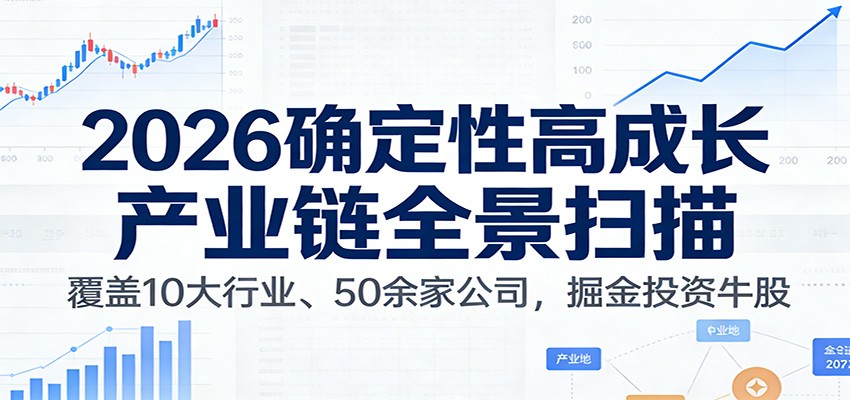 付费文章：2026确定性高成长产业链全景扫描：覆盖10大行业、50余家公司，掘金投资牛股-小二项目网