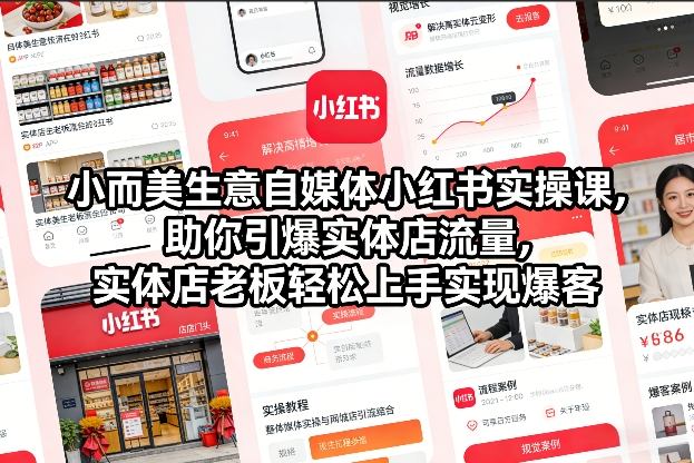 小而美生意自媒体小红书实操课，助你引爆实体店流量，实体店老板轻松上手实现爆客-小二项目网