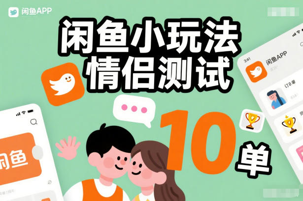 闲鱼小玩法情侣测试,操作简单,没有成本,每天10单-小二项目网