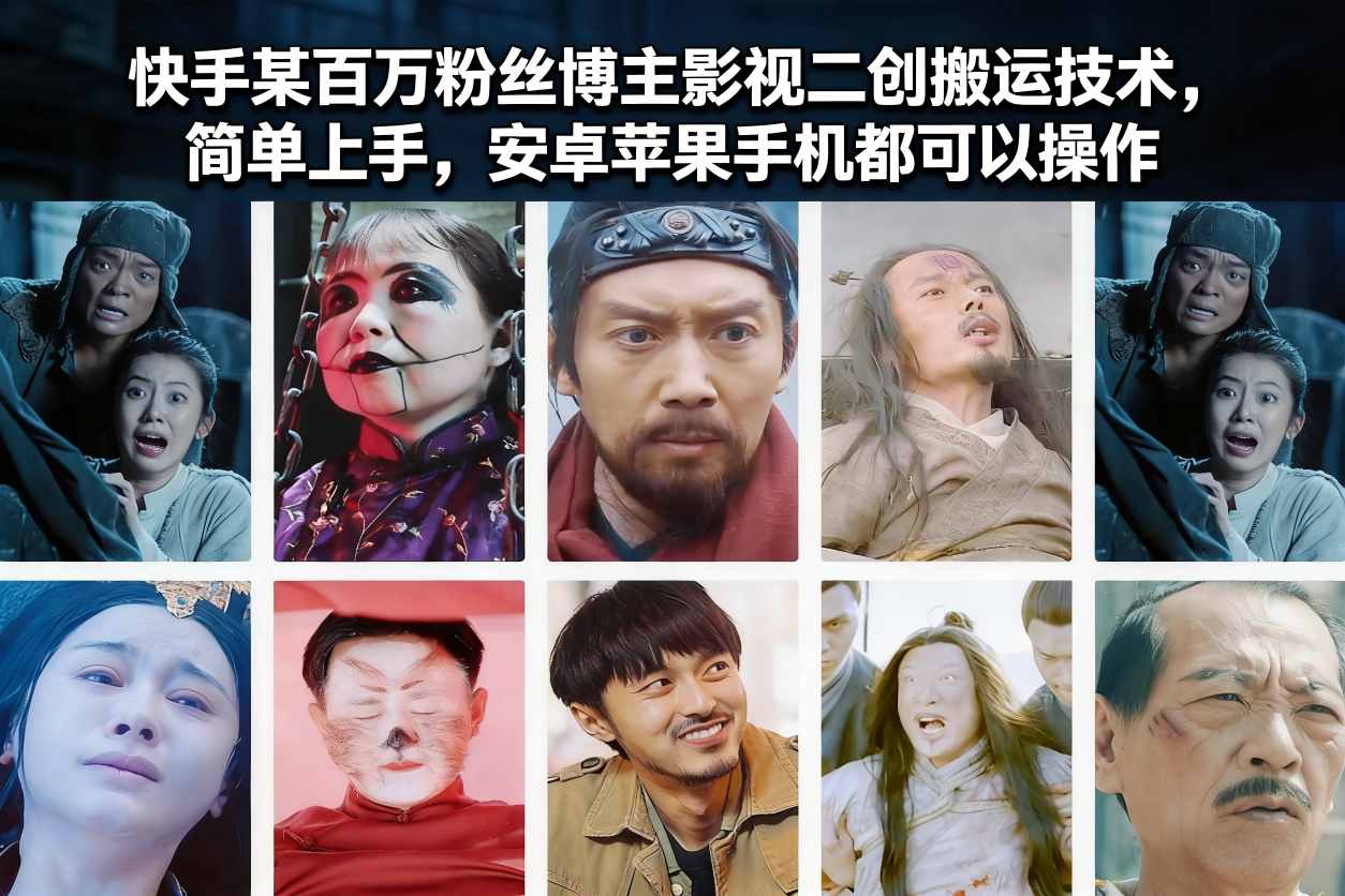 快手某百万粉丝博主影视二创搬运技术，简单上手，安卓苹果手机都可以操作-小二项目网