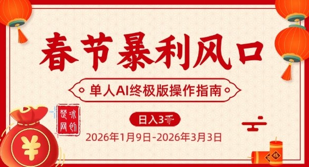 春节暴利风口项目，单人AI落地翻身终极版实操-小二项目网