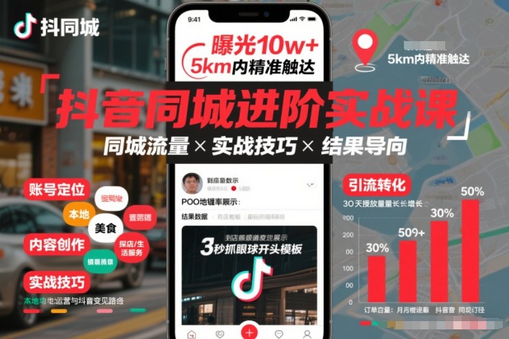 抖音同城进阶实战课，助你同城流量拿到结果-小二项目网