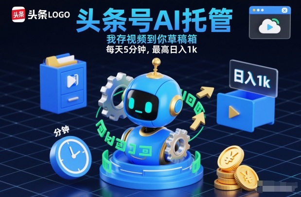 头条号AI托管，我存视频到你草稿箱，每天5分钟，最高日入1k【揭秘】-小二项目网