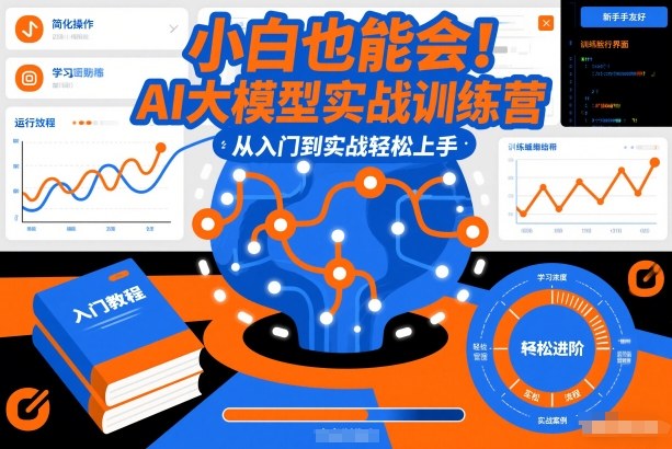 小白也能会！AI大模型实战训练营，从入门到实战轻松上手-小二项目网