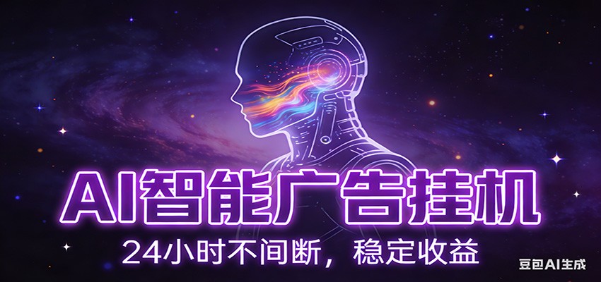AI智能广告挂机项目，全自动化运行，电脑项目，无配置要求，单机150+收益-小二项目网