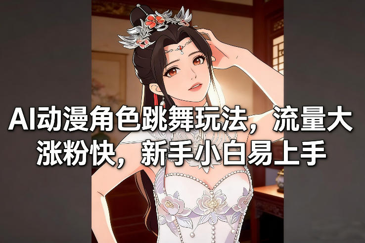 AI动漫角色跳舞玩法，流量大涨粉快，新手小白易上手-小二项目网