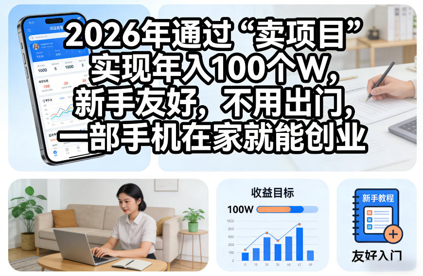 2026年通过“卖项目”实现年入100个W，新手友好，不用出门，一部手机在家就能创业【揭秘】-小二项目网