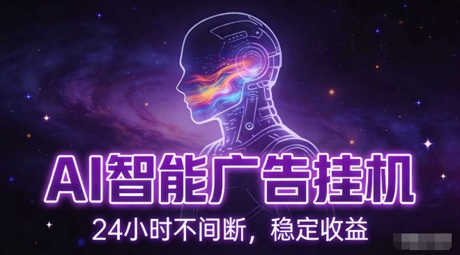 AI智能广告挂G项目，全自动化运行，电脑项目，无配置要求，单机150+收益，小白可速上手，可矩阵操作【揭秘】-小二项目网