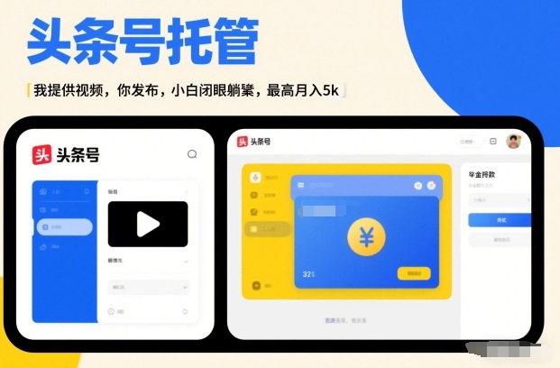 头条号AI托管，我提供视频，你发布，小白闭眼躺賺，最高月入5k+【揭秘】-小二项目网