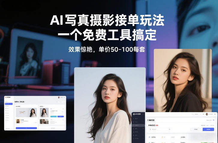 AI写真摄影接单玩法，一个免费工具搞定，效果惊艳，单价50-100每套-小二项目网