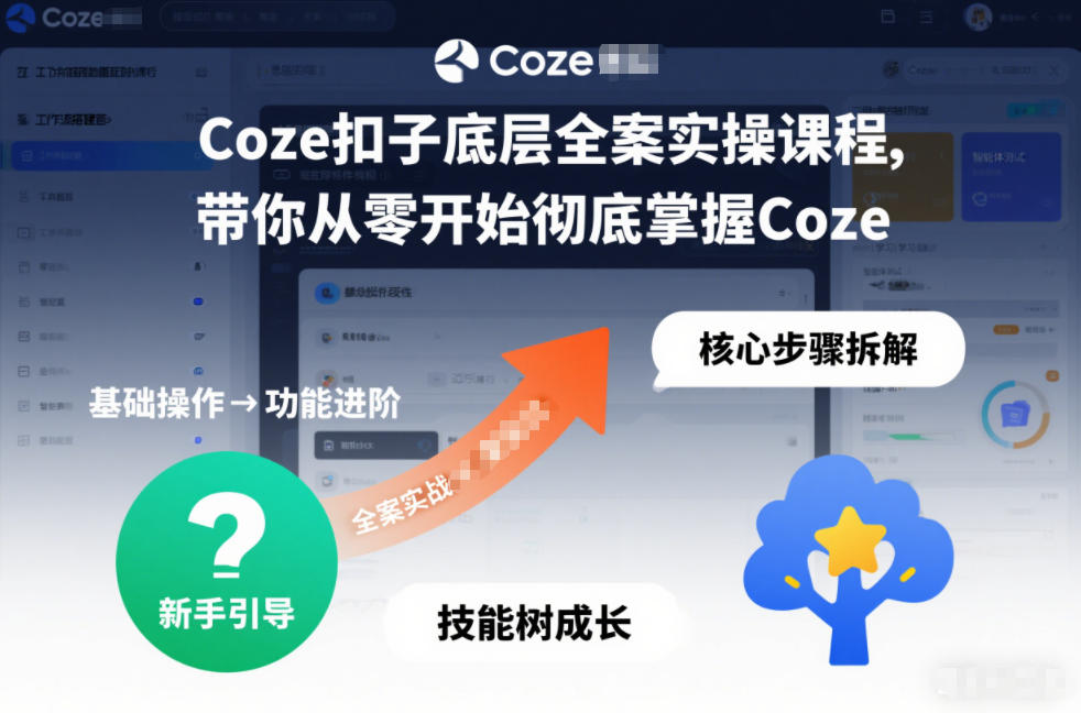 Coze扣子底层全案实操课程，带你从零开始彻底掌握Coze-小二项目网