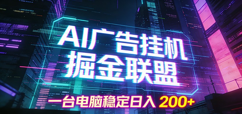 AI广告挂机掘金联盟项目,一台电脑稳定日入200+-小二项目网