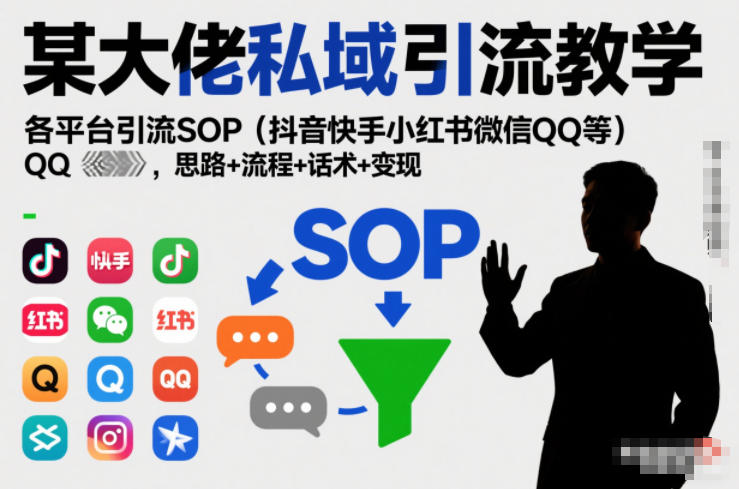 某大佬私域引流教学，各平台引流SOP（抖音快手小红书微信QQ等），思路+流程+话术+变现-小二项目网