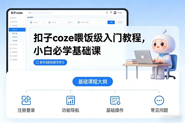 扣子coze喂饭级入门教程，小白必学基础课-小二项目网