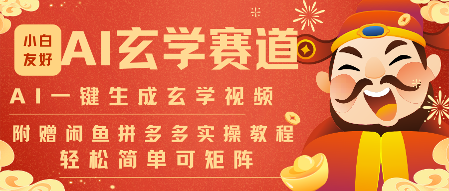 AI一键生成命理风水玄学视频，一刀不剪无需剪辑，30S-条!一天上百条，可批量可矩阵-小二项目网