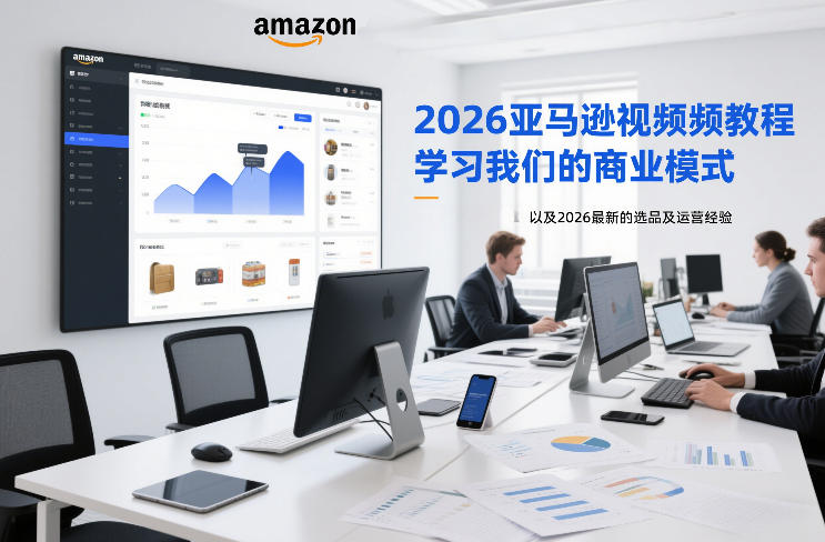 2026亚马逊视频教程，学习我们的商业模式，以及2026最新的选品及运营经验-小二项目网