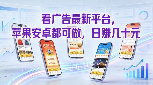 看广告最新平台，苹果安卓都可做，单机日撸几十，不用费脑【揭秘】-小二项目网