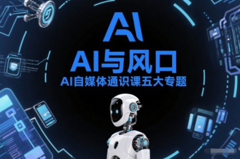 AI自媒体通识课五大专题，AI基础操作篇+AI生活娱乐篇+AI职场提效篇+AI自媒体实操篇+账号创作工具篇-小二项目网
