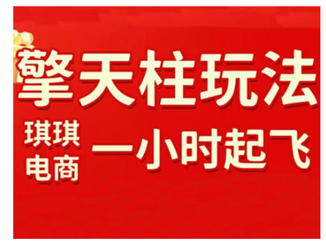 拼多多擎天柱玩法，从起链接逻辑、直通车考核、裂变商品等实操维度，教你快速起店且稳定获流（更新2026）-小二项目网