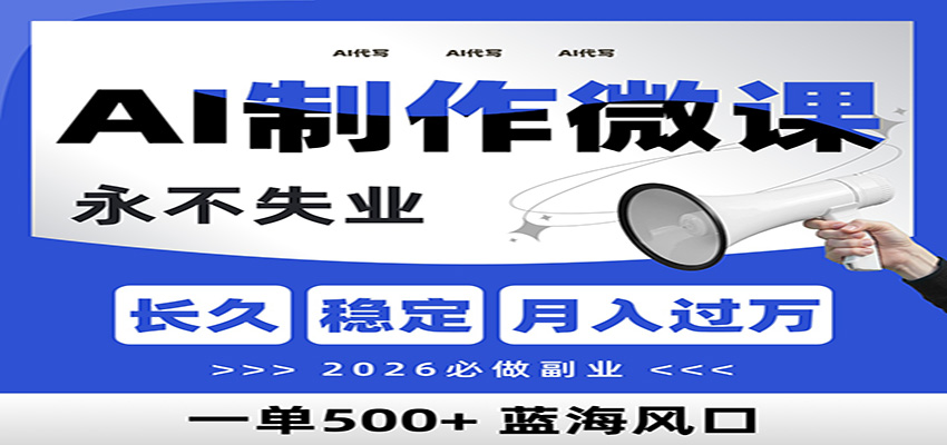 AI代写制作微课，一单800+，2026必做副业，暴力风口【附AI工具指令】-小二项目网