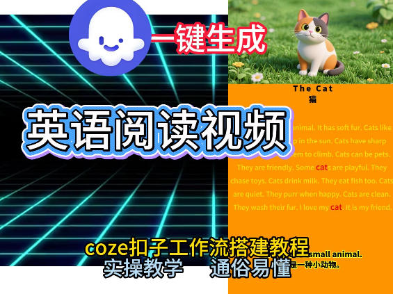 Coze工作流一键生成少儿英语阅读短视频，从0到1演示搭建过程，实操教学，小白也可以学会，搭建自己的AI智能体-小二项目网