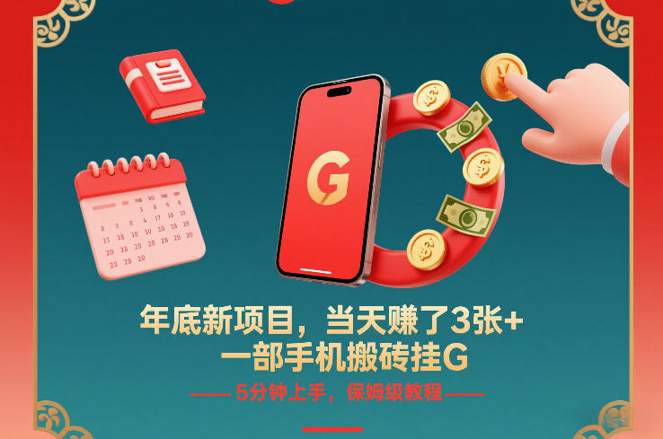 年底新项目，当天賺了3张+，一部手机搬砖挂G，5分钟上手，保姆级教程【揭秘】-小二项目网