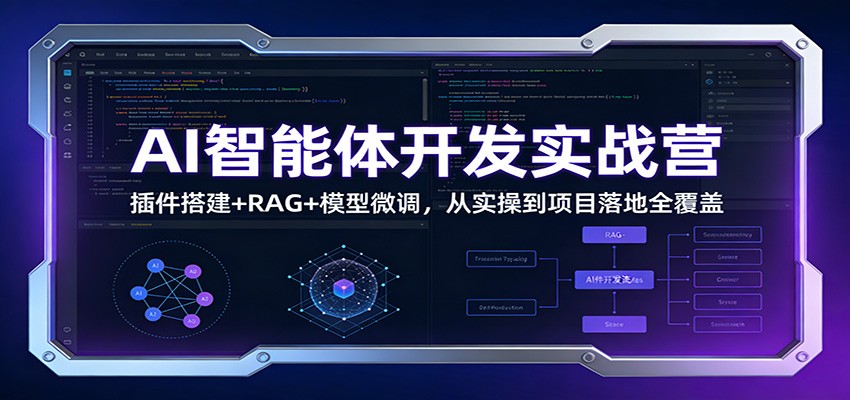 AI智能体开发实战营：插件搭建+RAG+模型微调，从实操到项目落地全覆盖-小二项目网