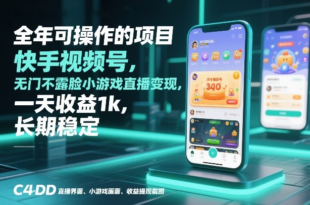 全年可操作的项目，快手视频号无门槛不露脸小游戏直播变现，一天收益1k，长期稳定【揭秘】-小二项目网
