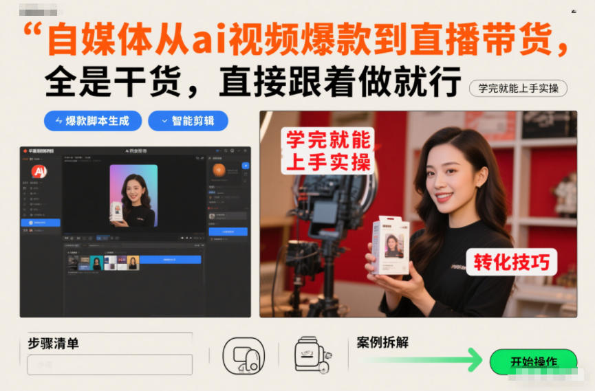 自媒体从ai视频爆款到直播带货，全是干货，直接跟着做就行，学完就能上手实操-小二项目网