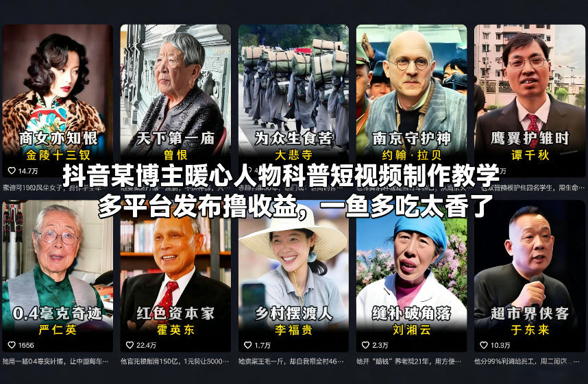 抖音某博主暖心人物科普短视频制作教学，多平台发布撸收益，一鱼多吃太香了-小二项目网