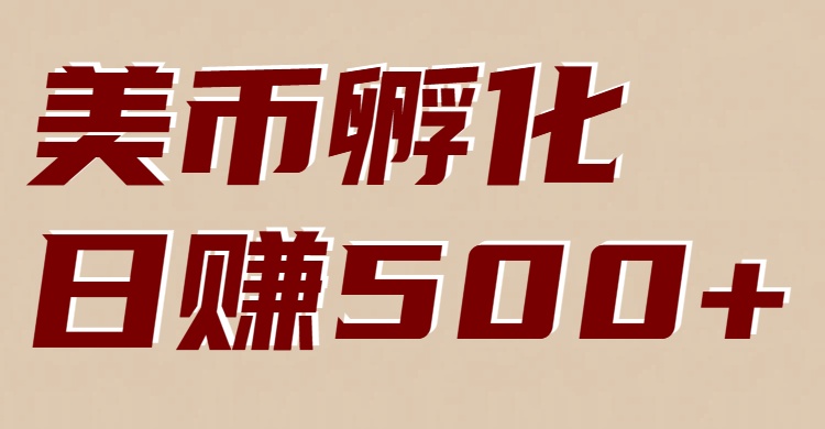美币孵化项目：电脑全自动挂机赚美金，小白轻松上手-小二项目网