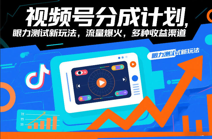 视频号分成计划，眼力测试新玩法，流量爆火，多种收益渠道-小二项目网