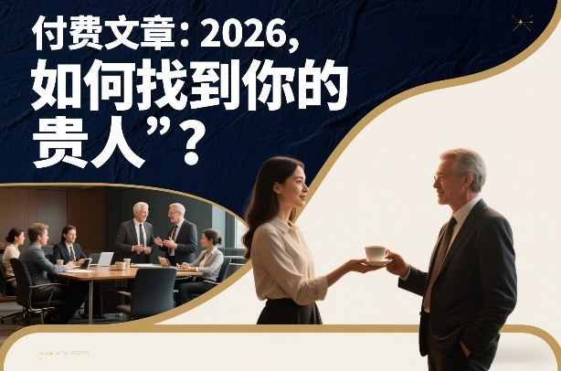 付费文章：2026，如何找到你的“贵人”？-小二项目网