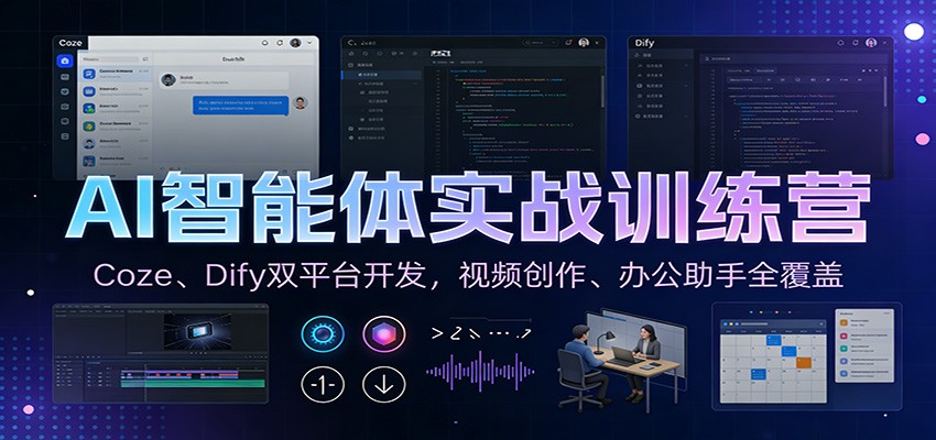 AI智能体实战训练营：Coze、Dify双平台开发，视频创作、办公助手全覆盖-小二项目网