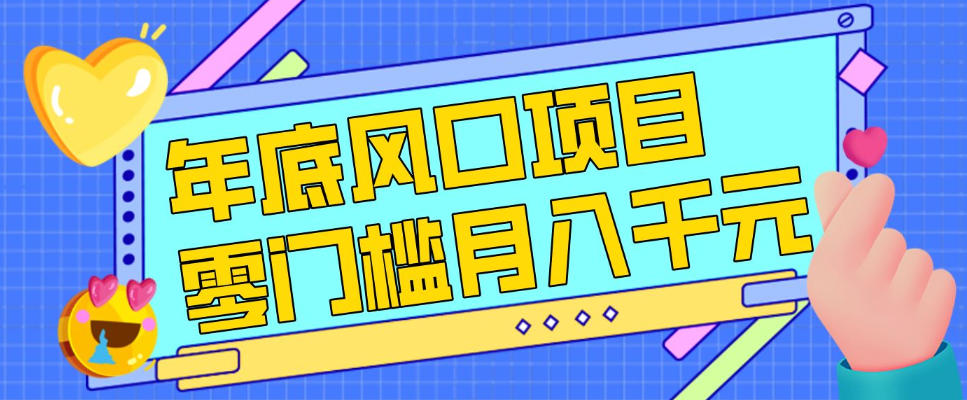每年节假日年底风口项目，新人小白也能上手，零成本零门槛月入1w+（附渠道）【揭秘】-小二项目网