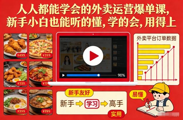 人人都能学会的外卖运营爆单课，新手小白也能听的懂，学的会，用得上-小二项目网