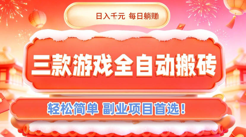 三款游戏全自动搬砖，日入1k，轻松简单，每日躺賺，副业项目首选【揭秘】-小二项目网