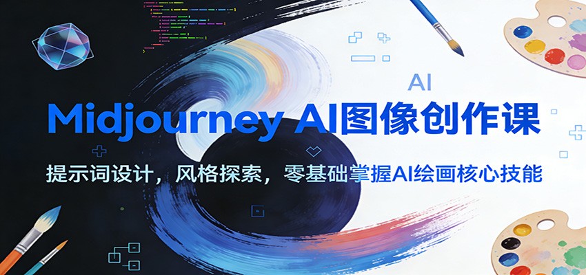 Midjourney AI图像创作课：提示词设计，风格探索，零基础掌握AI绘画核心技能-小二项目网