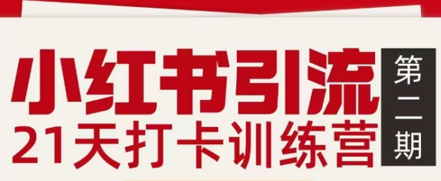 小红书引流21天打卡训练营第二期，助你快速打通小红书私域引流打粉-小二项目网