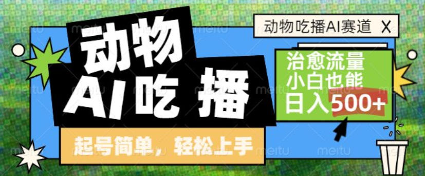 动物吃播AI赛道，自带治愈流量，操作简单，小白也能日入5张+-小二项目网