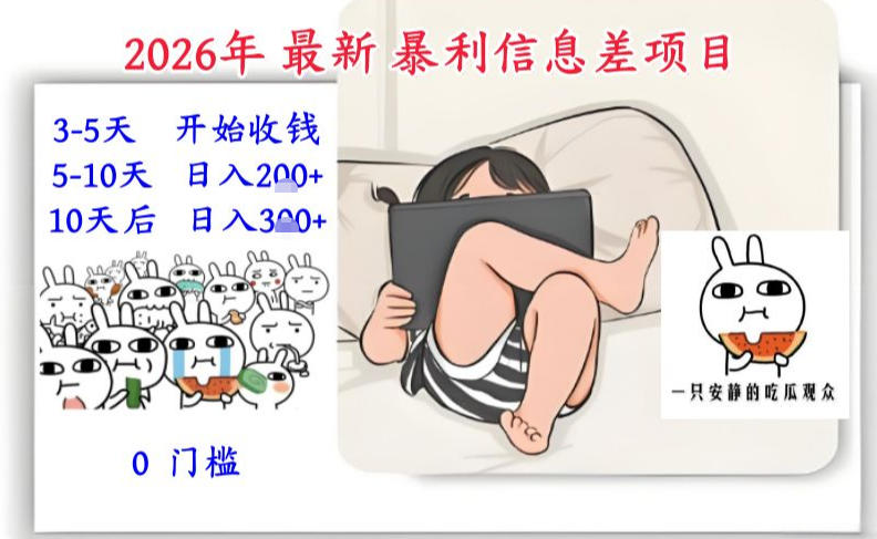 2026年最新暴利信息差项目：3-5天开始收米，10天后稳定3张，0门槛，每天两三个小时搞定-小二项目网